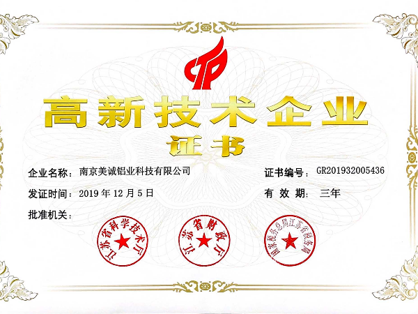 熱列祝賀美誠(chéng)鋁業(yè)獲得國(guó)家 “國(guó)家高新技術(shù)企業(yè)”稱號(hào)！